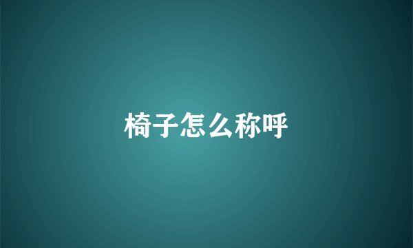 椅子怎么称呼