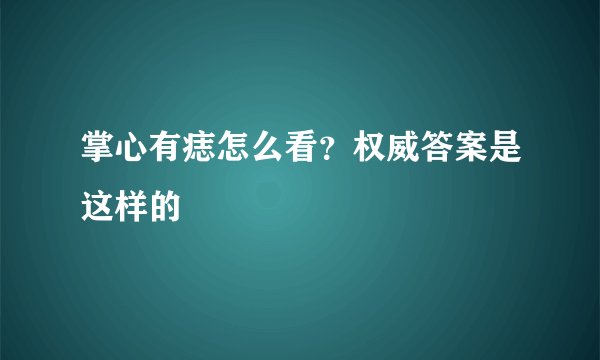 掌心有痣怎么看？权威答案是这样的