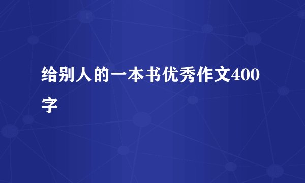 给别人的一本书优秀作文400字
