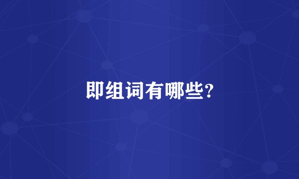 即组词有哪些?