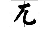 兀怎么读