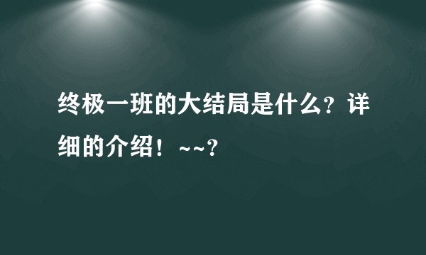终极一班的大结局是什么？详细的介绍！~~？