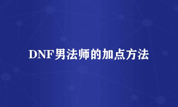 DNF男法师的加点方法