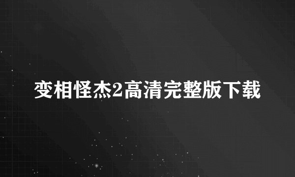变相怪杰2高清完整版下载