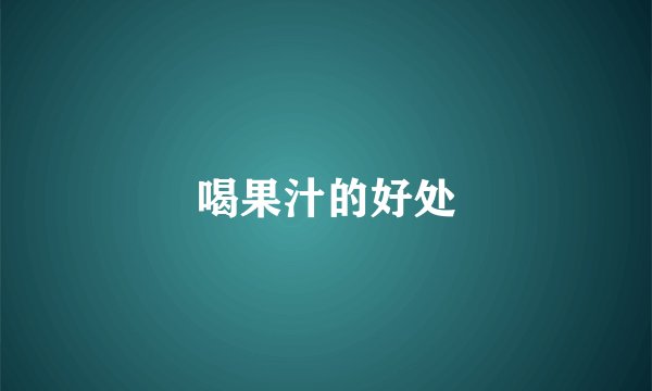 喝果汁的好处