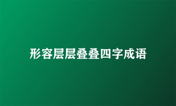 形容层层叠叠四字成语