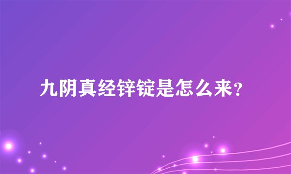 九阴真经锌锭是怎么来？