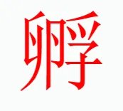 孵组词和拼音