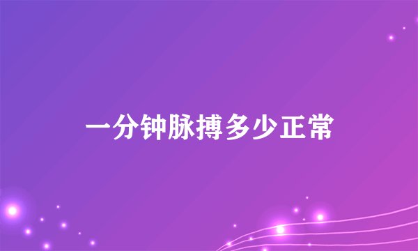 一分钟脉搏多少正常