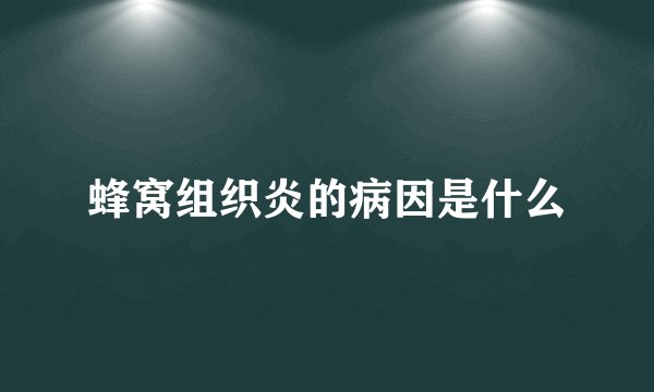 蜂窝组织炎的病因是什么