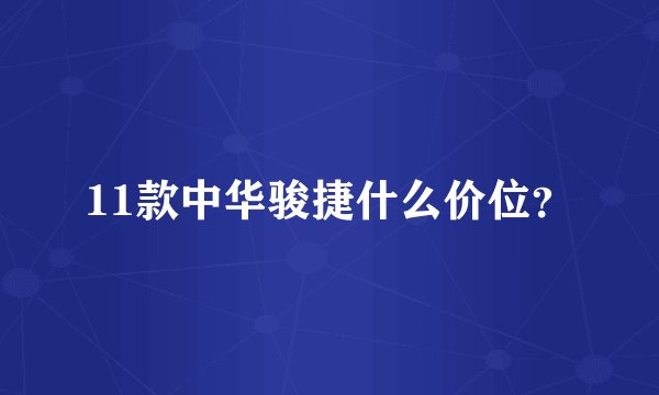 11款中华骏捷什么价位?