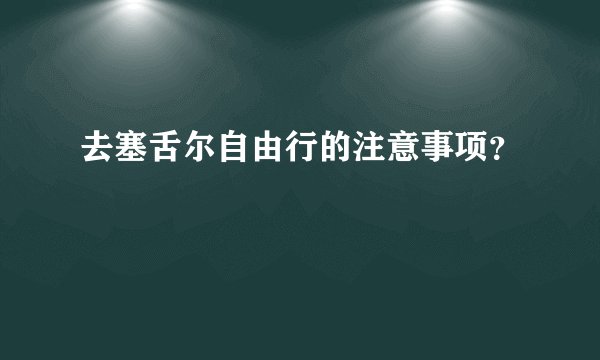 去塞舌尔自由行的注意事项？