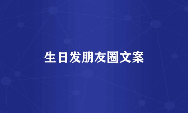 生日发朋友圈文案