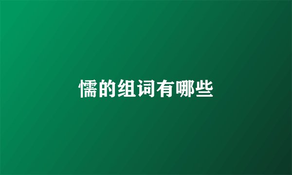 懦的组词有哪些