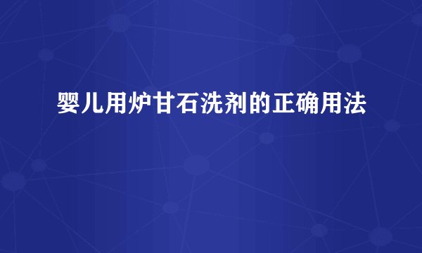 婴儿用炉甘石洗剂的正确用法
