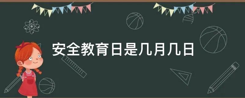 安全教育日是几月几日