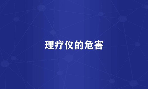 理疗仪的危害