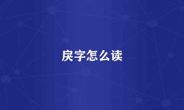 戾字怎么读