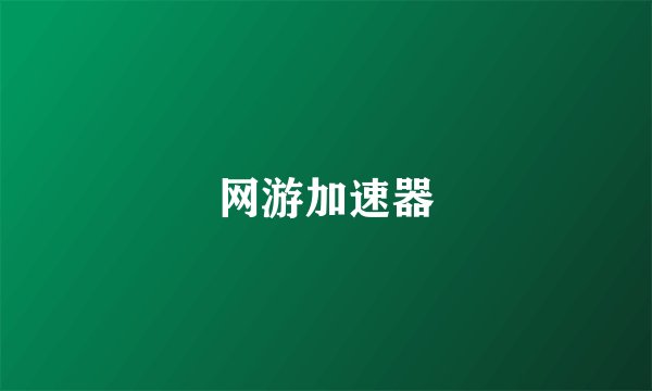网游加速器