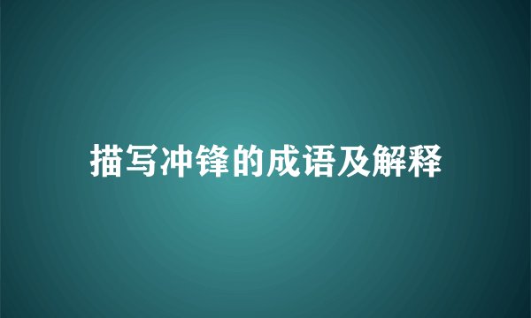 描写冲锋的成语及解释