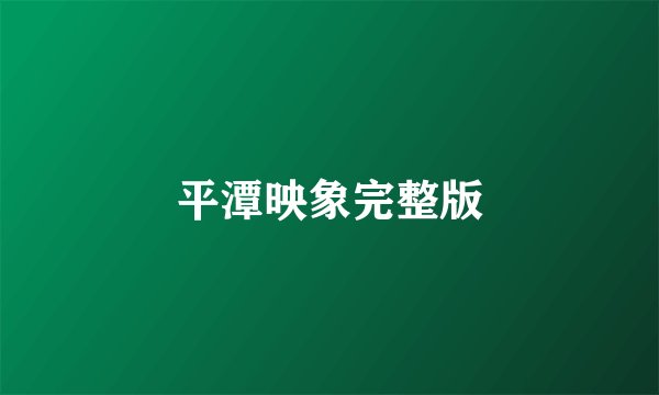 平潭映象完整版