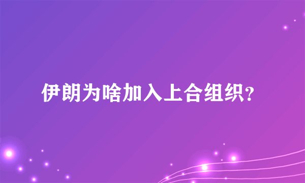 伊朗为啥加入上合组织？