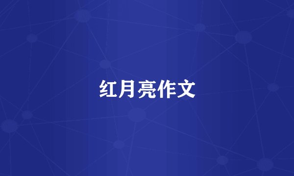 红月亮作文