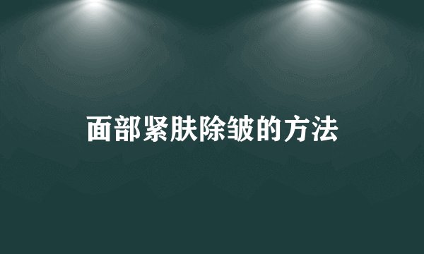 面部紧肤除皱的方法