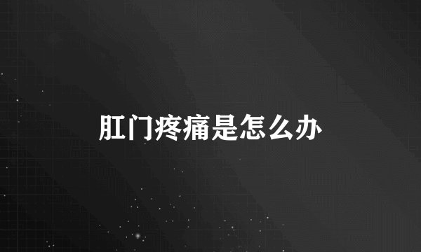 肛门疼痛是怎么办