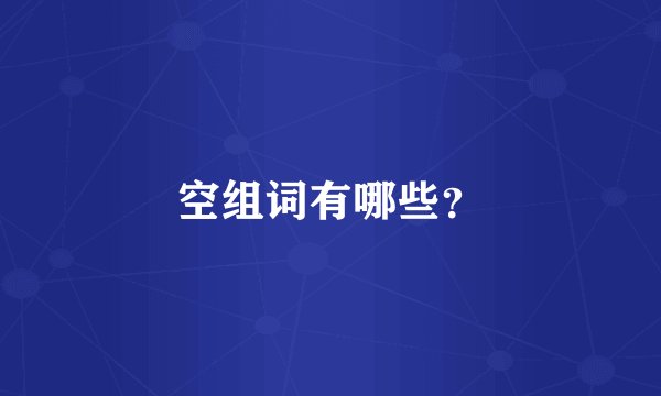 空组词有哪些？