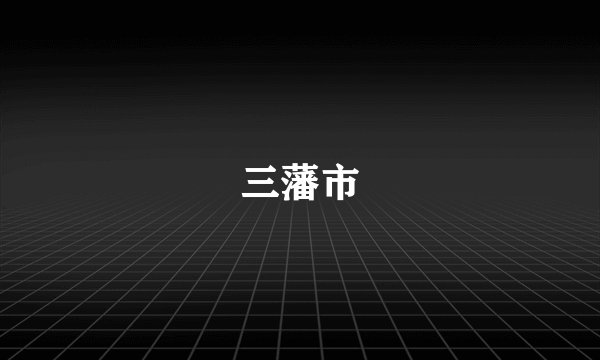 三藩市