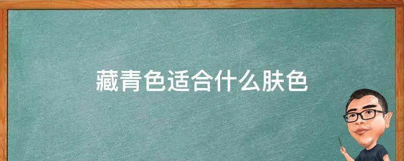 藏青色适合什么肤色