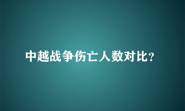 中越战争伤亡人数对比？