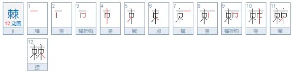 棘怎么读