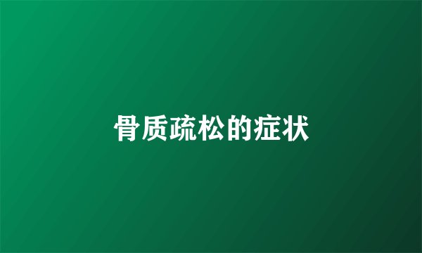骨质疏松的症状