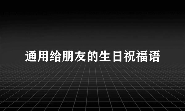 通用给朋友的生日祝福语