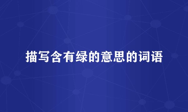 描写含有绿的意思的词语
