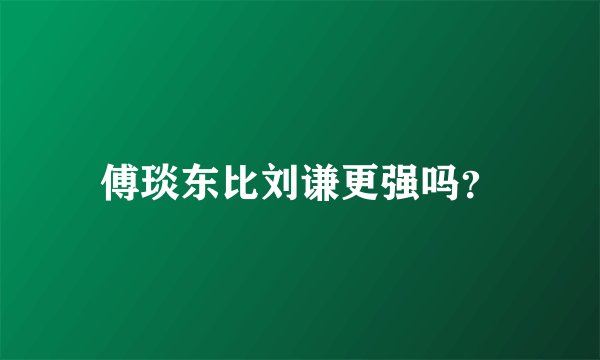 傅琰东比刘谦更强吗？