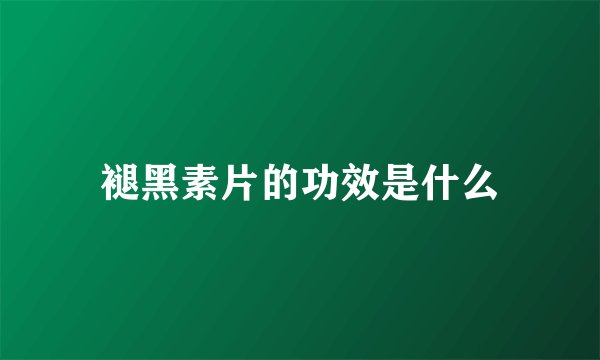 褪黑素片的功效是什么