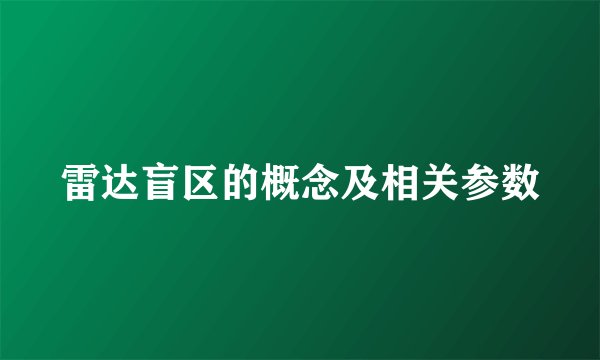 雷达盲区的概念及相关参数
