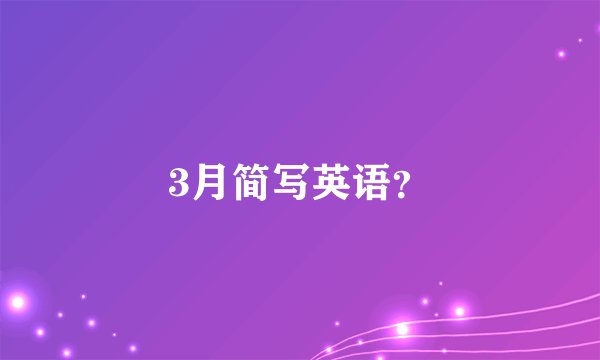 3月简写英语？