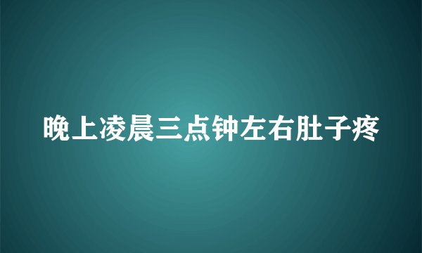 晚上凌晨三点钟左右肚子疼