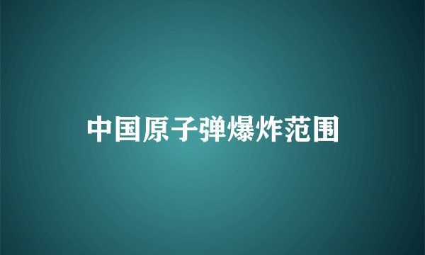 中国原子弹爆炸范围