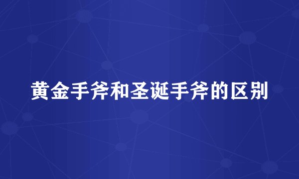 黄金手斧和圣诞手斧的区别