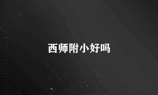 西师附小好吗