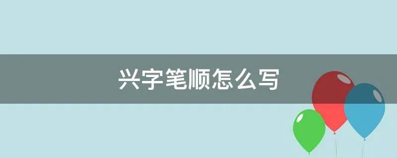 兴字笔顺怎么写