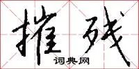 摧残