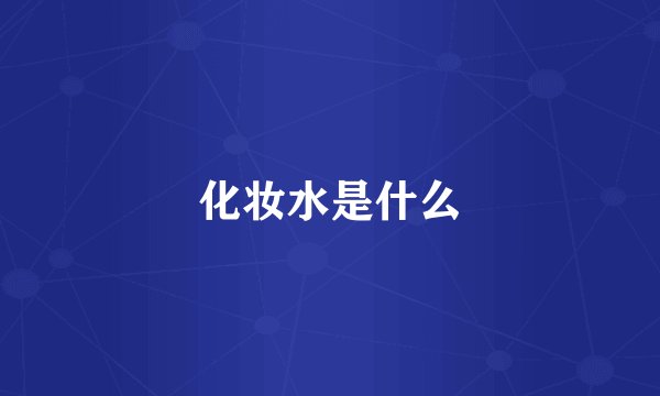 化妆水是什么