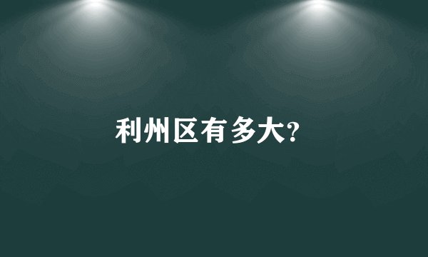 利州区有多大？