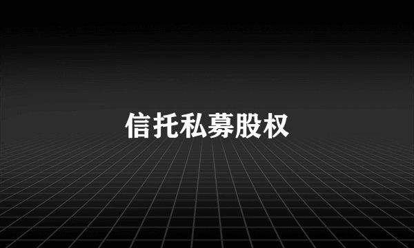 信托私募股权